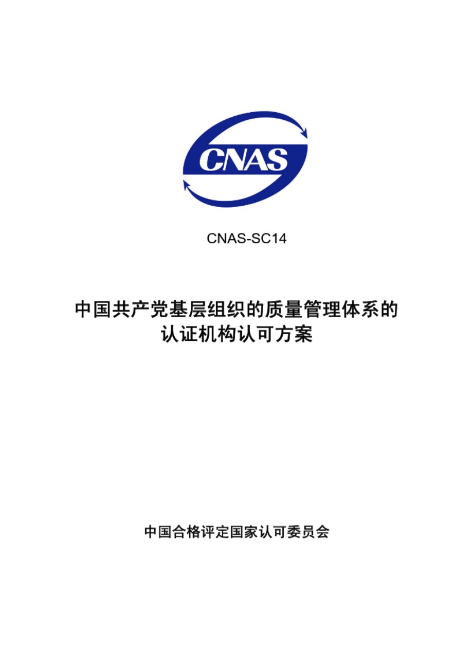 CNAS-SC14-2007 基层组织的质量管理体系的认证机构认可方案