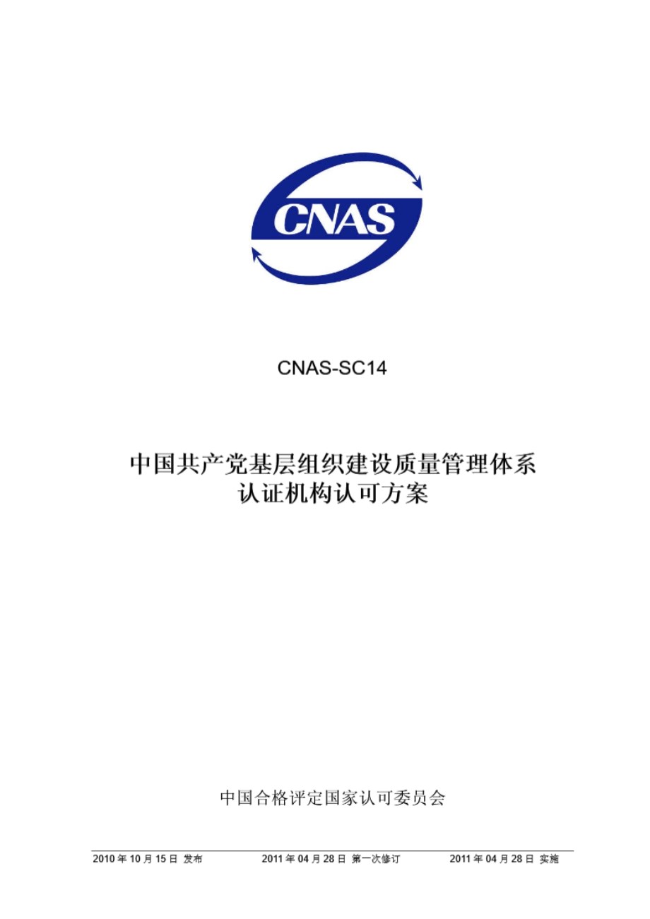 CNAS-SC14-2010 中国共产党基层组织建设质量管理体系认证机构认可方案(2011第一次修订)