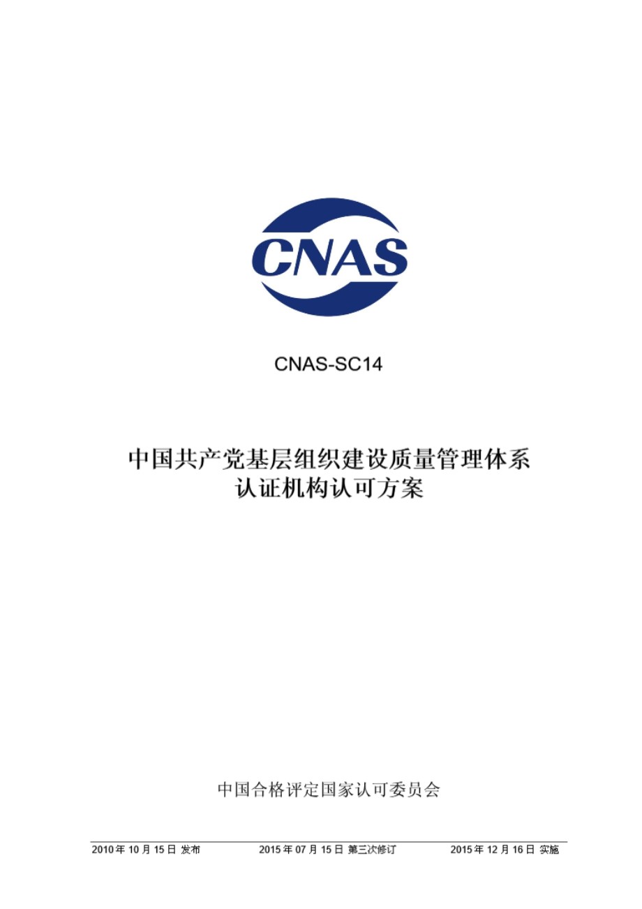 CNAS-SC14-2010 中国共产党基层组织建设质量管理体系认证机构认可方案(2015年第三次修订)