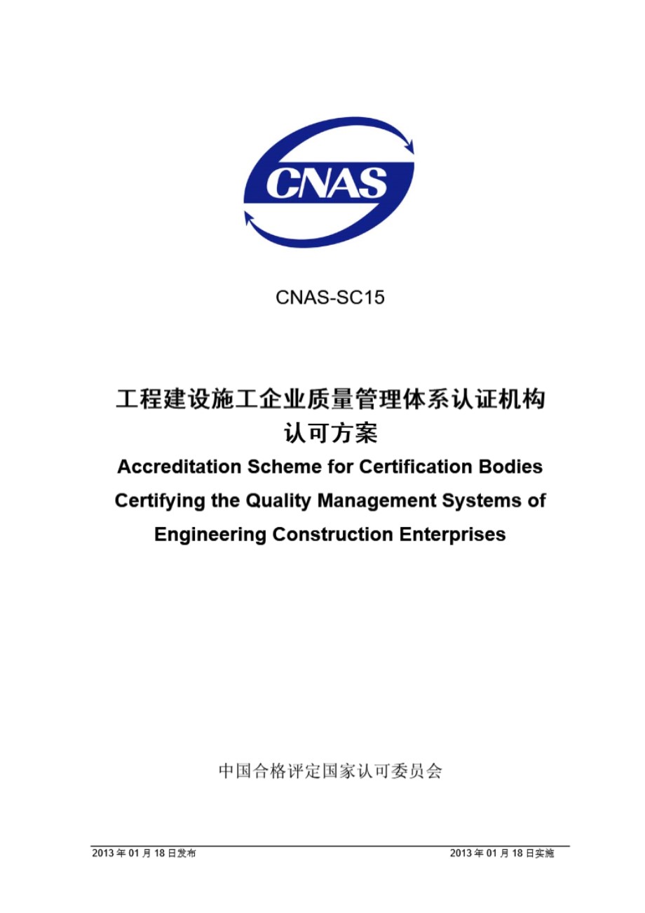 CNAS-SC15 2013 工程建设施工企业质量管理体系认证机构认可方案