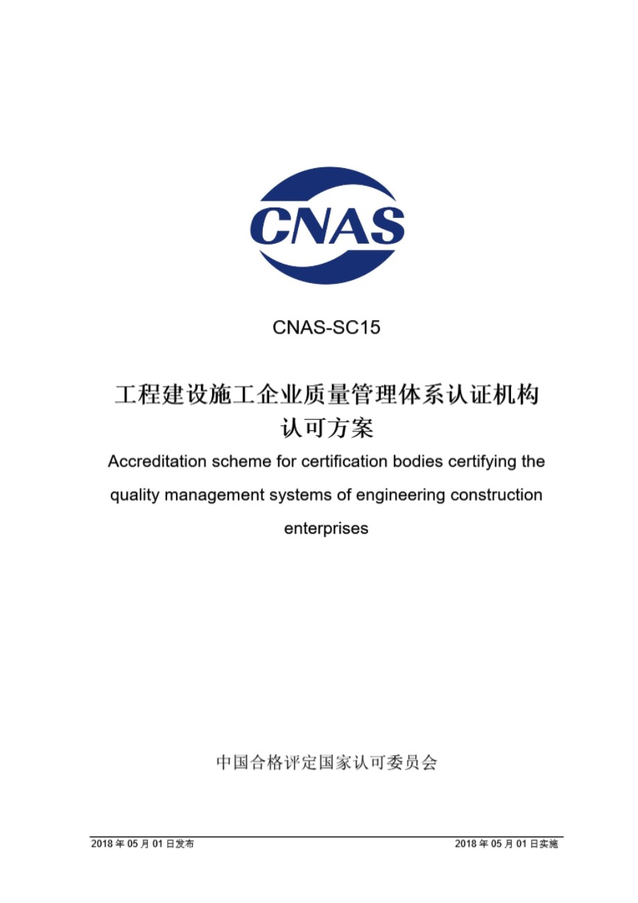 CNAS-SC15 2018 工程建设施工企业质量管理体系认证机构认可方案