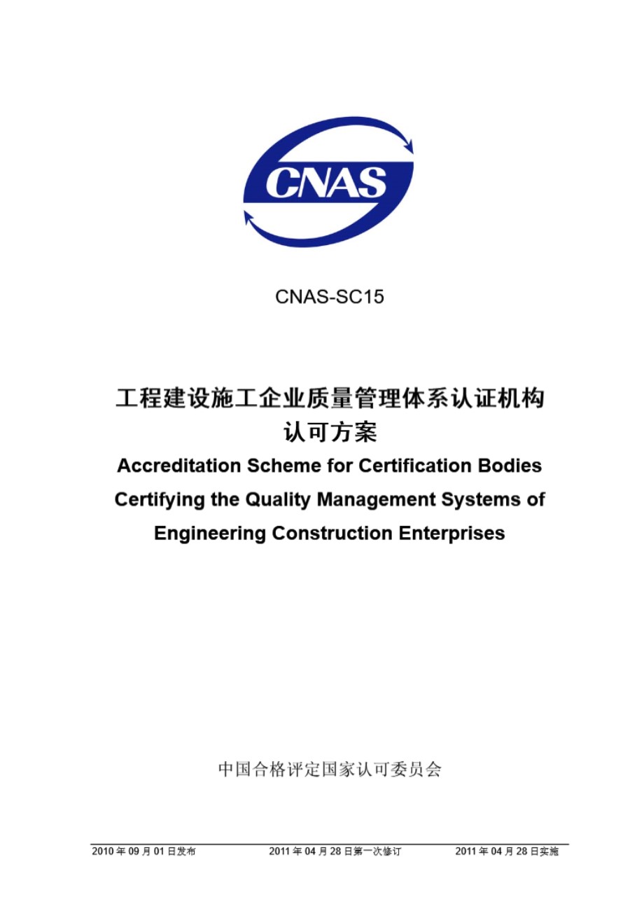 CNAS-SC15-2010 工程建设施工企业质量管理体系认证机构认可方案(2011第一次修订)