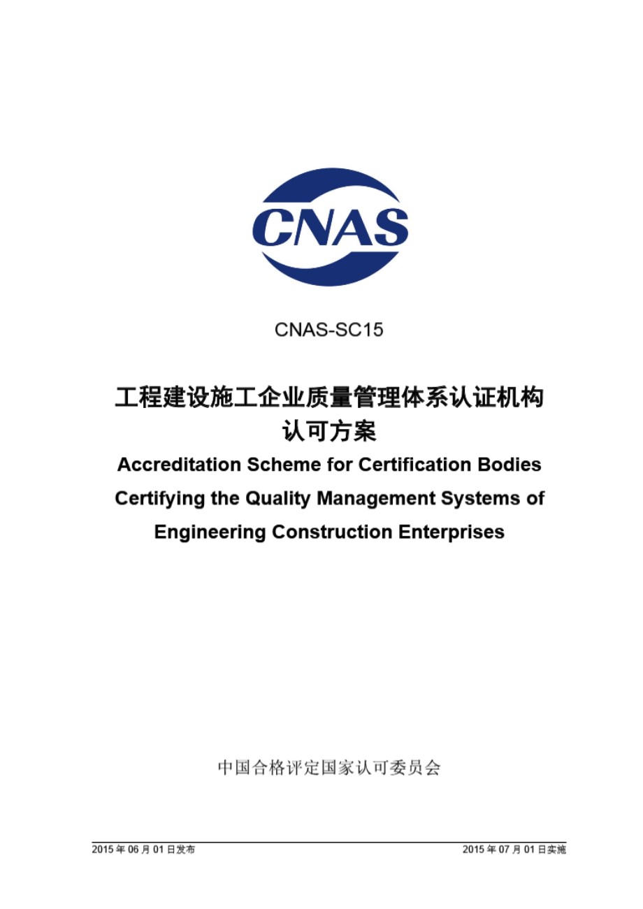 CNAS-SC15-2015 工程建设施工企业质量管理体系认证机构认可方案