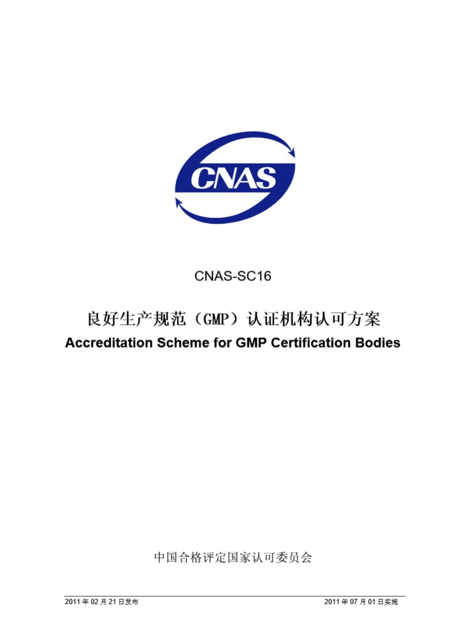 CNAS-SC16-2011 良好生产规范(GMP)认证机构认可方案