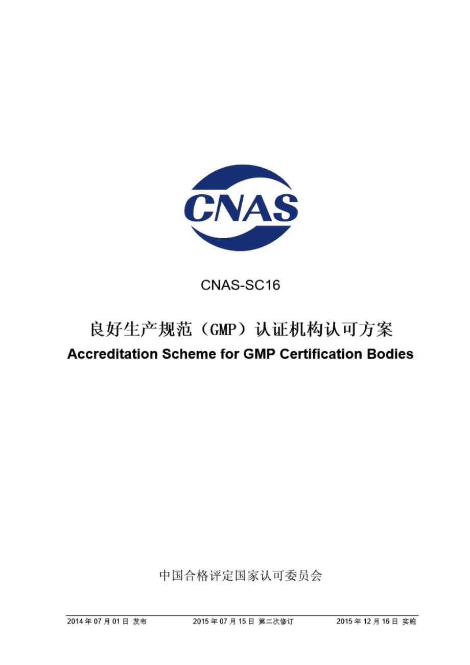 CNAS-SC16-2014 良好生产规范(GMP)认证机构认可方案(2015年第二次修订)