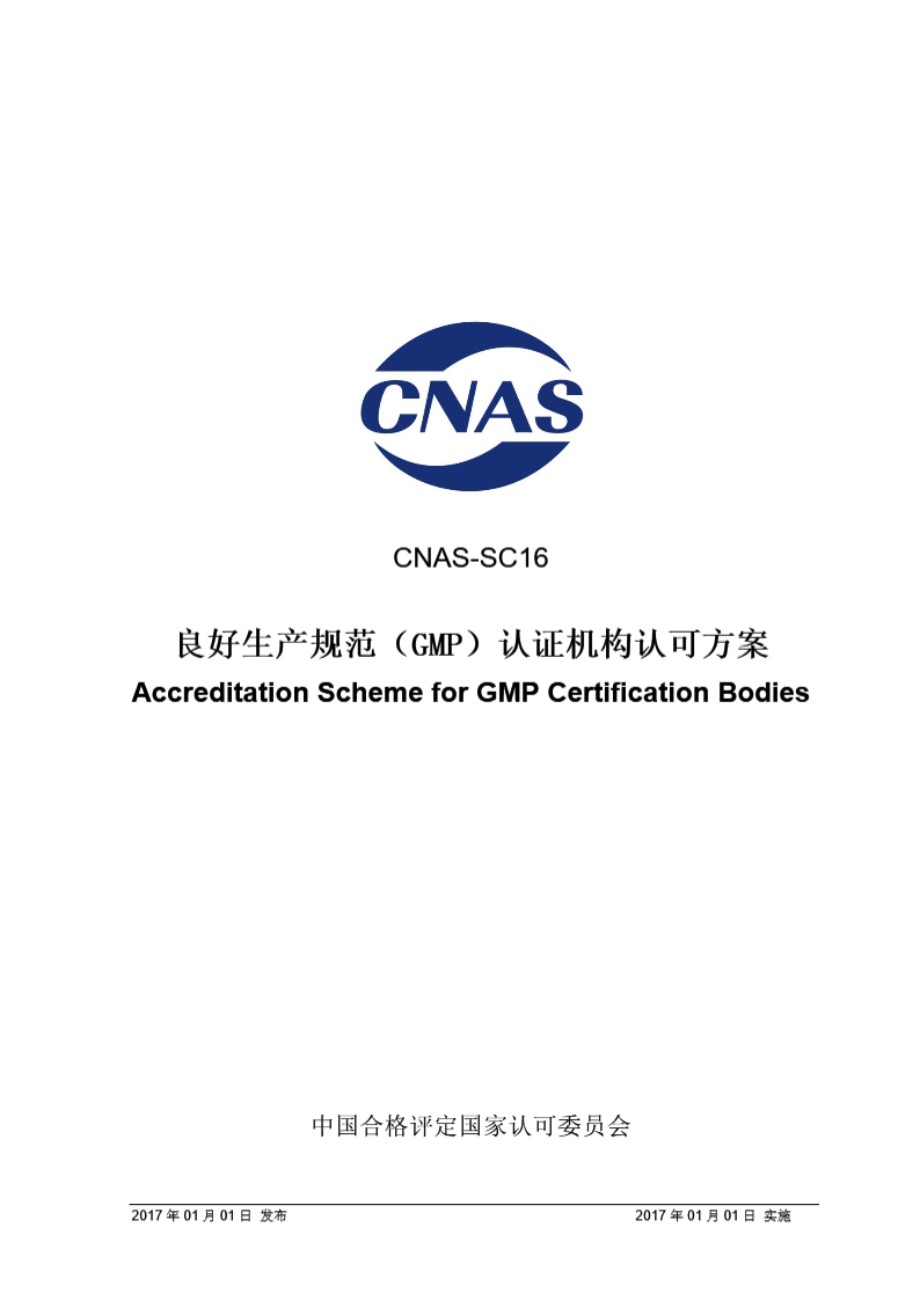 CNAS-SC16-2017 良好生产规范(GMP)认证机构认可方案