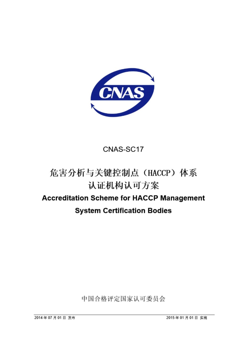 CNAS-SC17 2014 危害分析与关键控制点(HACCP)体系认证机构认可方案