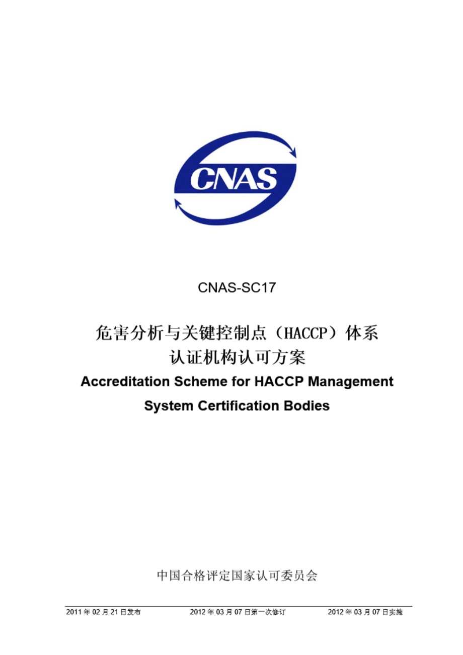 CNAS-SC17-2011 危害分析与关键控制点(HACCP)体系认证机构认可方案(第一次修订)