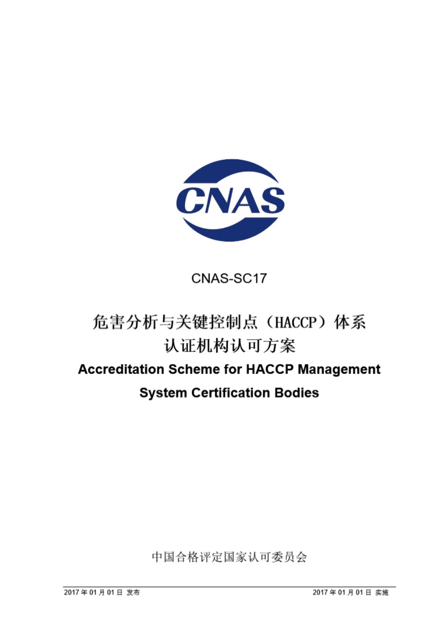 CNAS-SC17-2017 危害分析与关键控制点(HACCP)体系认证机构认可方案