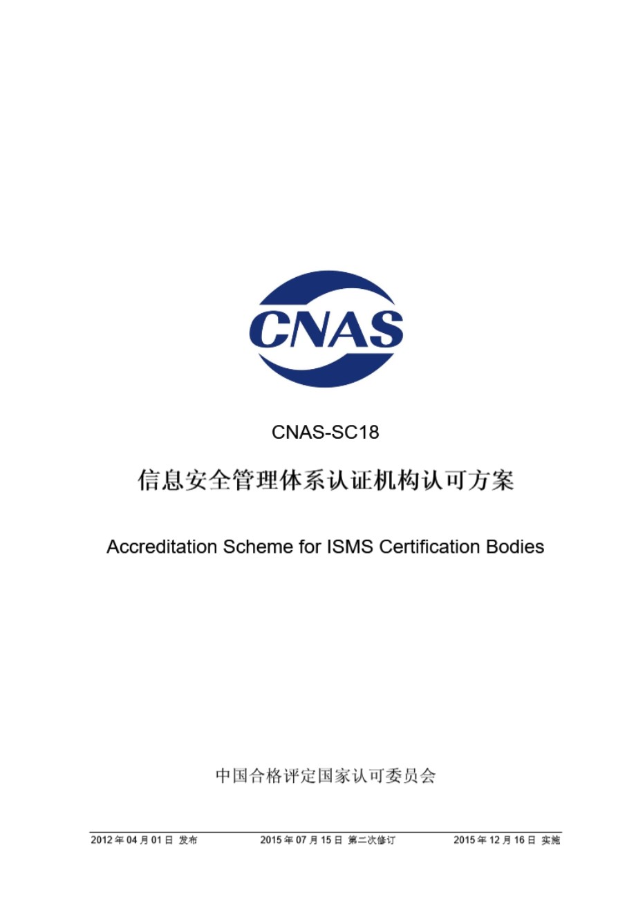 CNAS-SC18-2012 信息安全管理体系认证机构认可方案(2015年第二次修订)