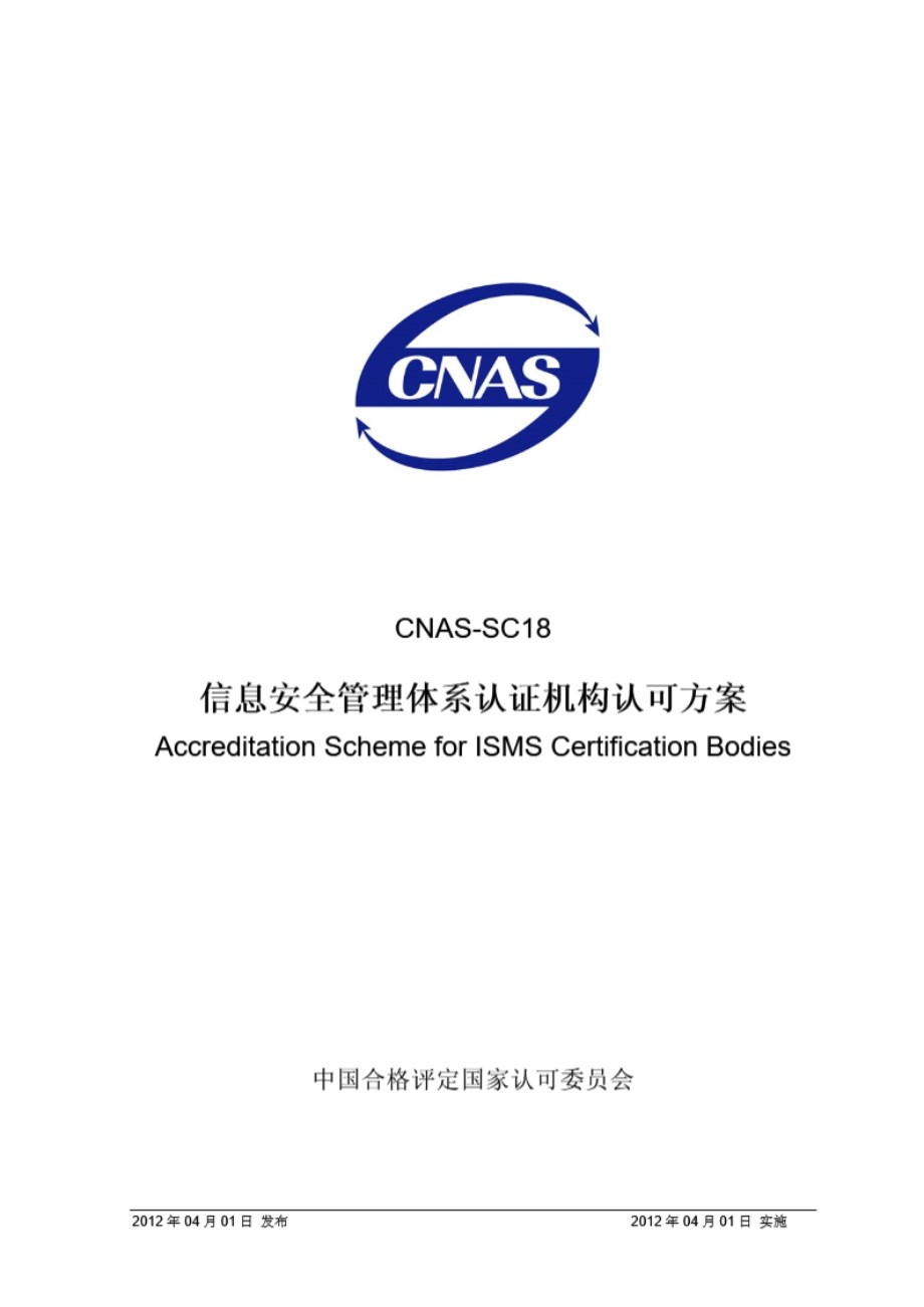 CNAS-SC18-2012 信息安全管理体系认证机构认可方案