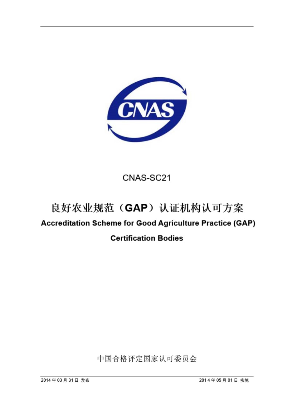 CNAS-SC21 2014 良好农业规范(GAP)认证机构认可方案