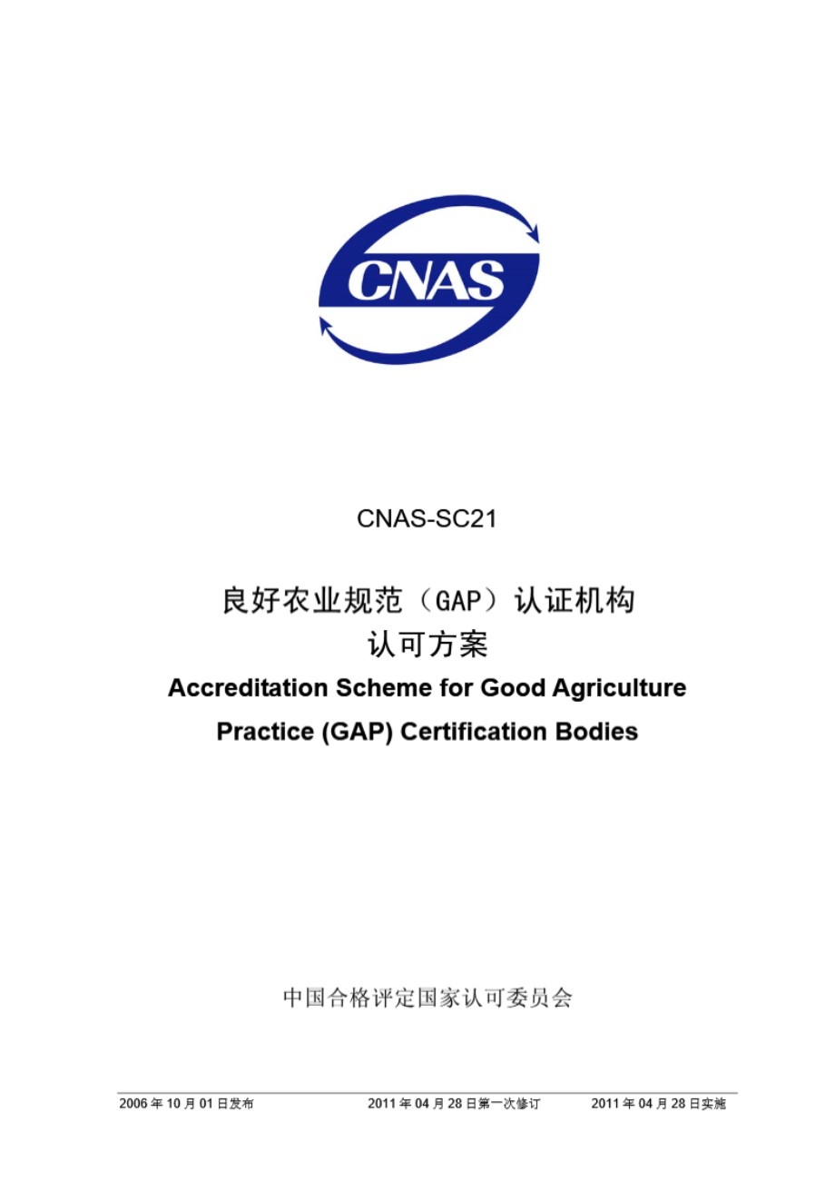 CNAS-SC21-2006 良好农业规范(GAP)认证机构认可方案(2011第一次修订)