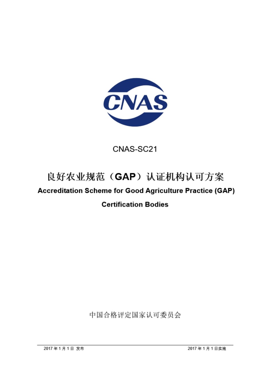 CNAS-SC21-2017 良好农业规范(GAP)认证机构认可方案