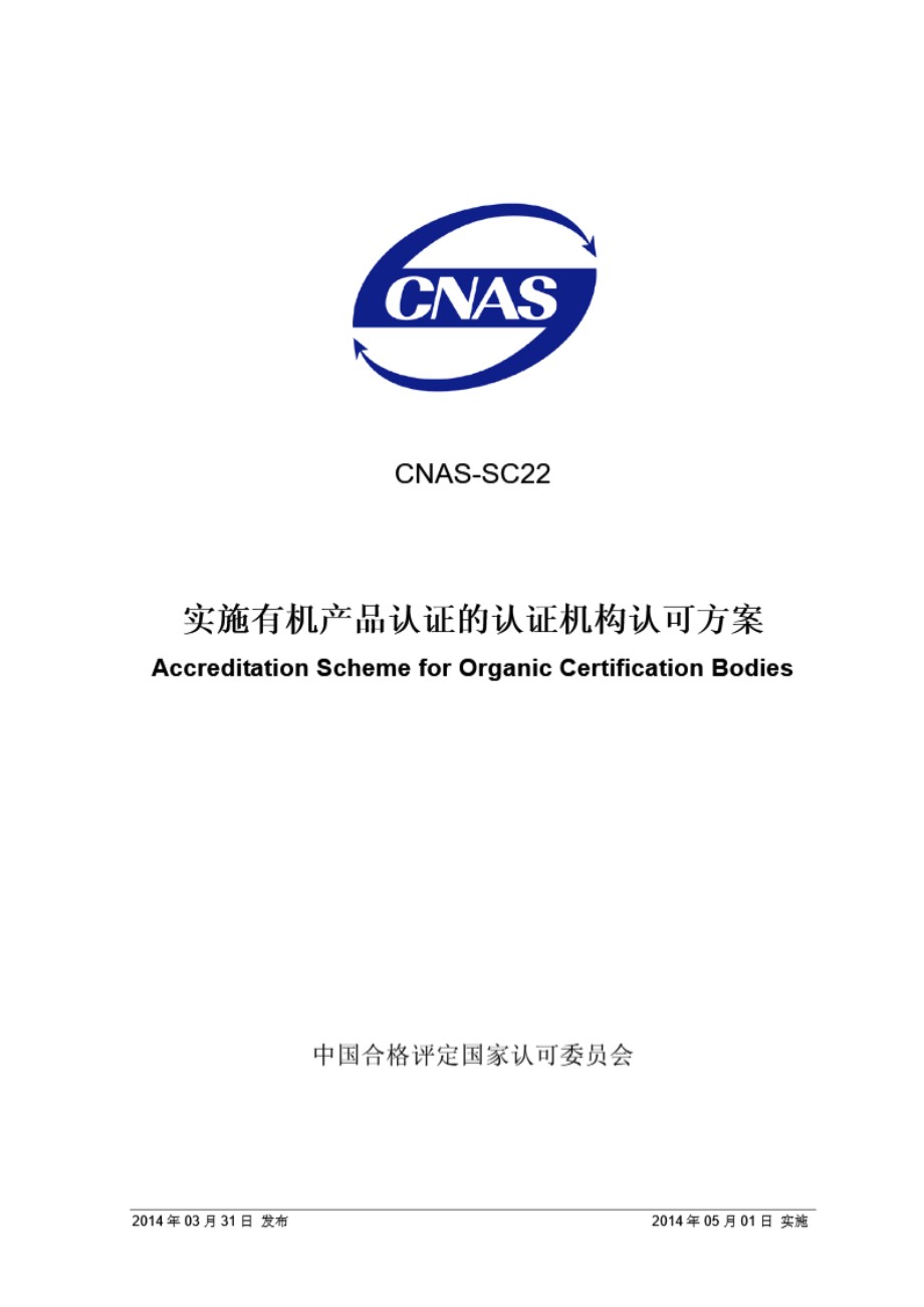 CNAS-SC22 2014 实施有机产品认证的认证机构认可方案