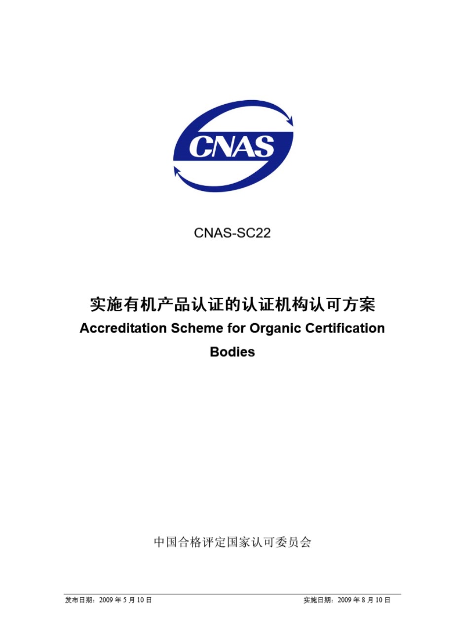 CNAS-SC22-2009 实施有机产品认证的认证机构认可方案