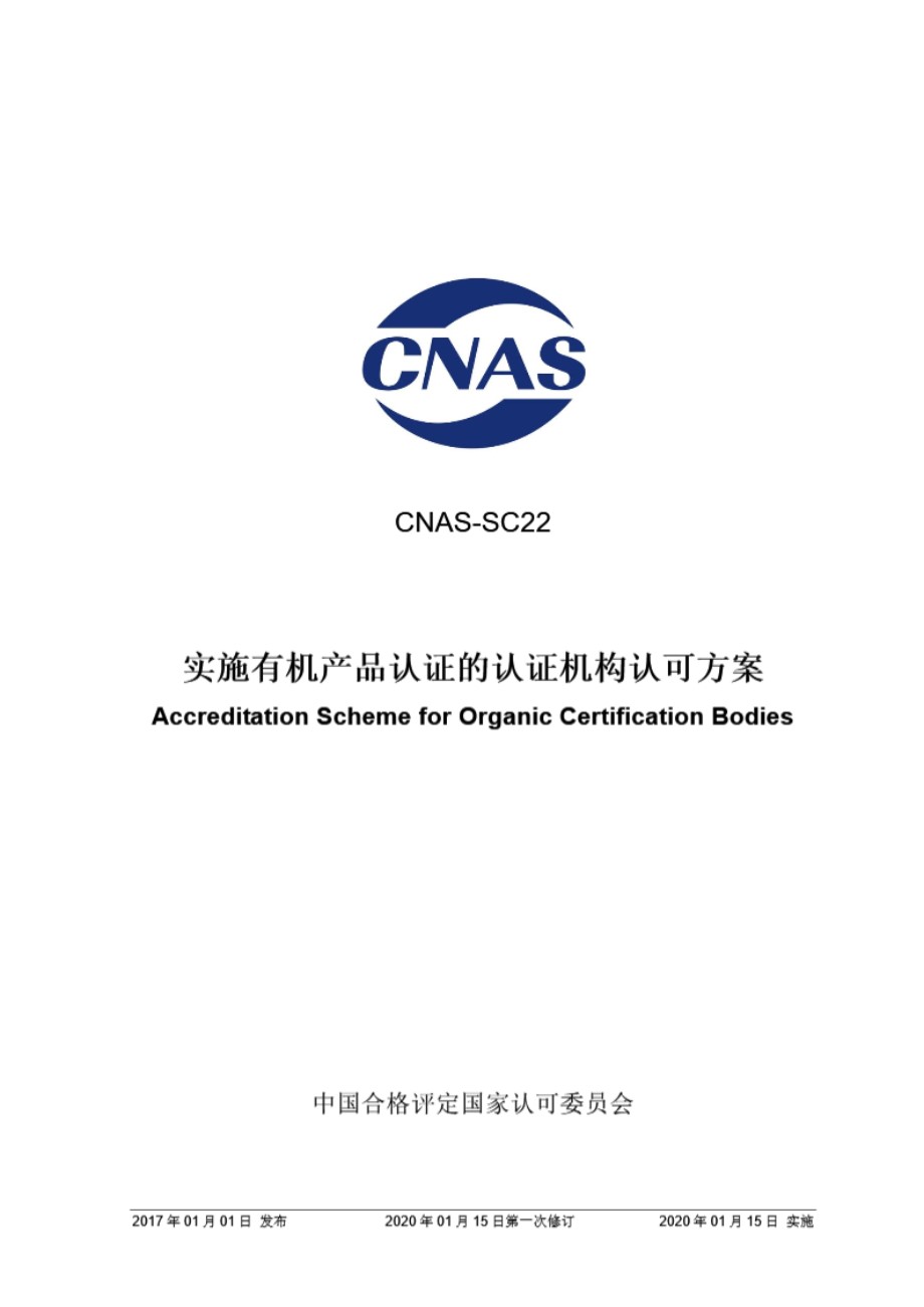 CNAS-SC22-2017 实施有机产品认证的认证机构认可方案 (2020版)1月15日第一次修订)