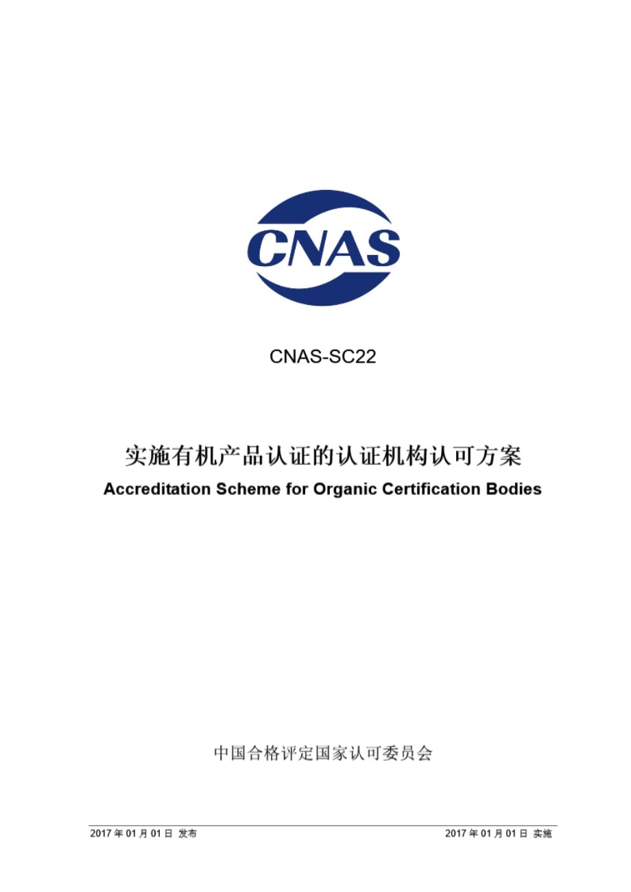 CNAS-SC22-2017 实施有机产品认证的认证机构认可方案