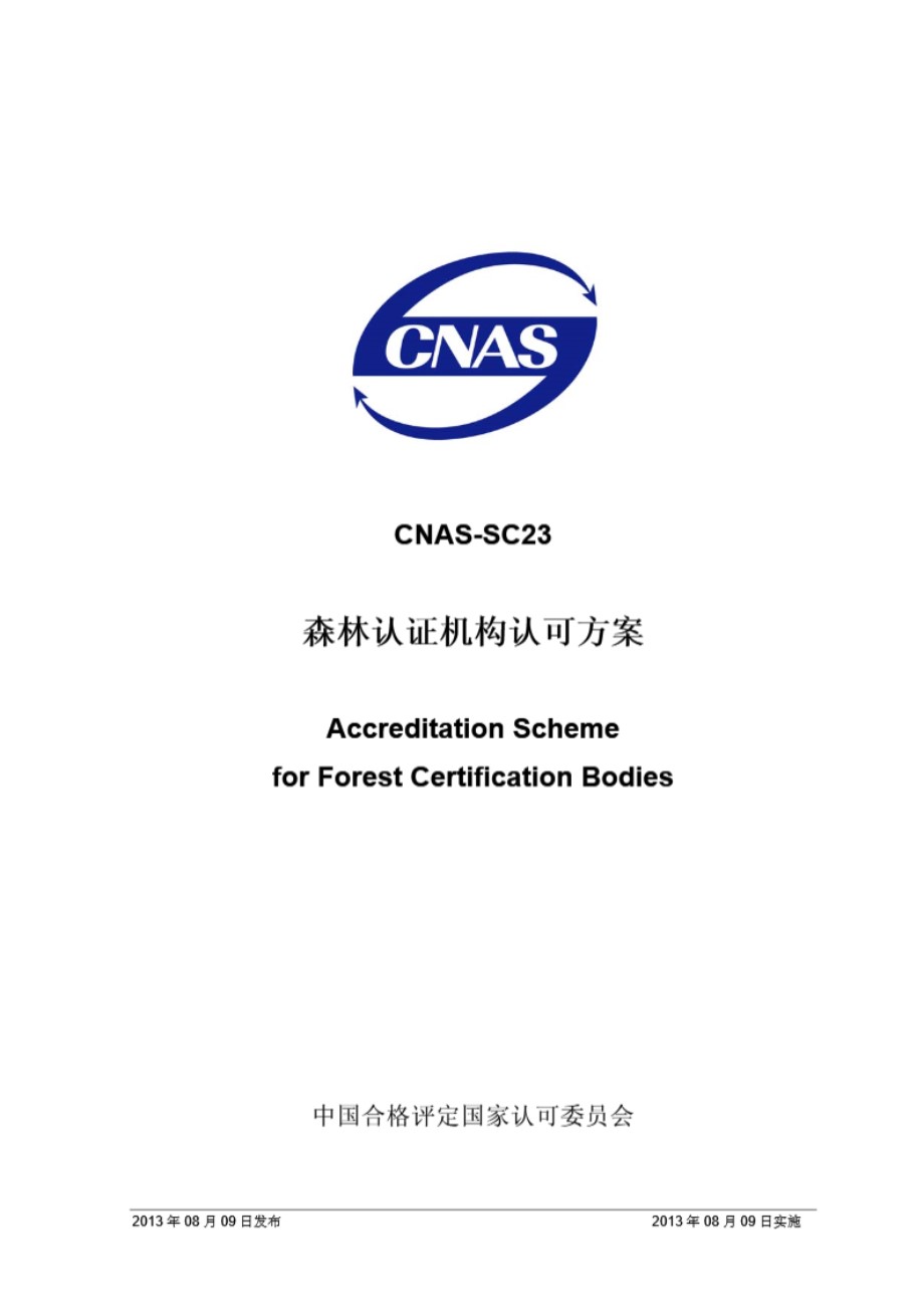 CNAS-SC23 2013 森林认证机构认可方案