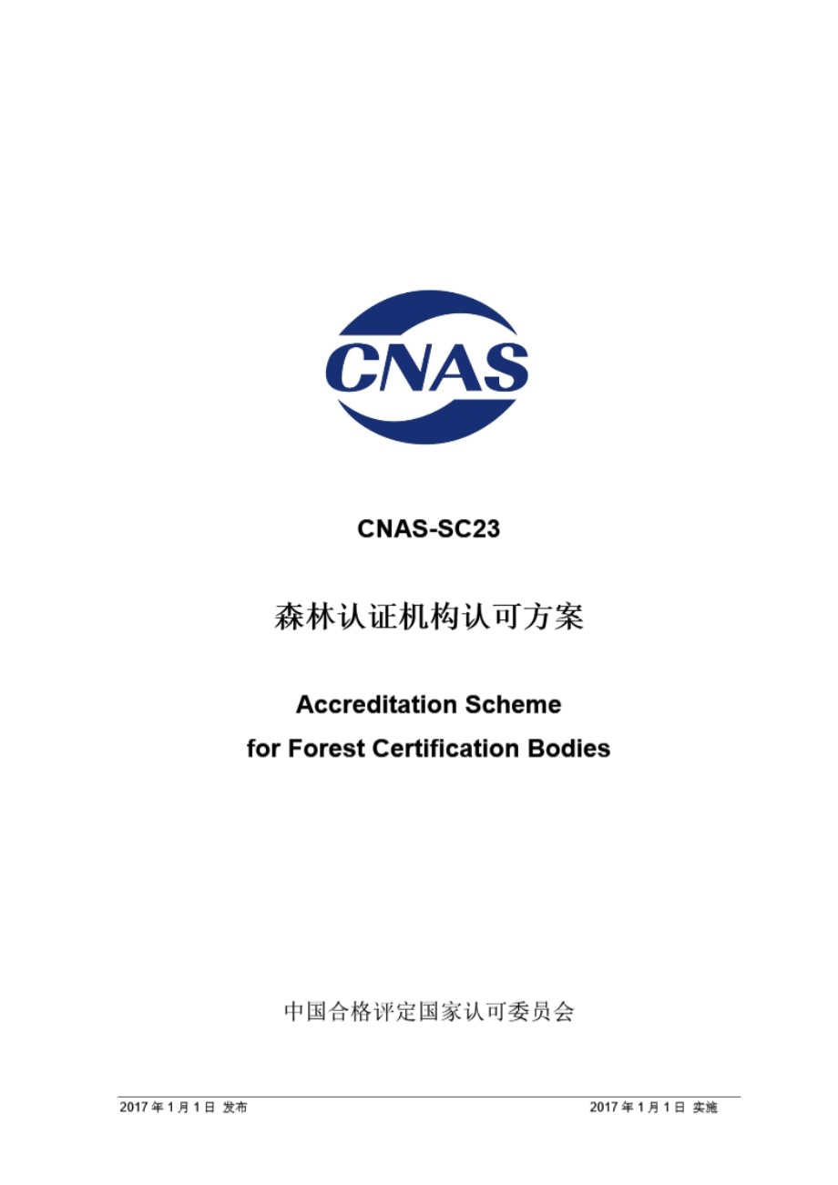 CNAS-SC23-2017 森林认证机构认可方案