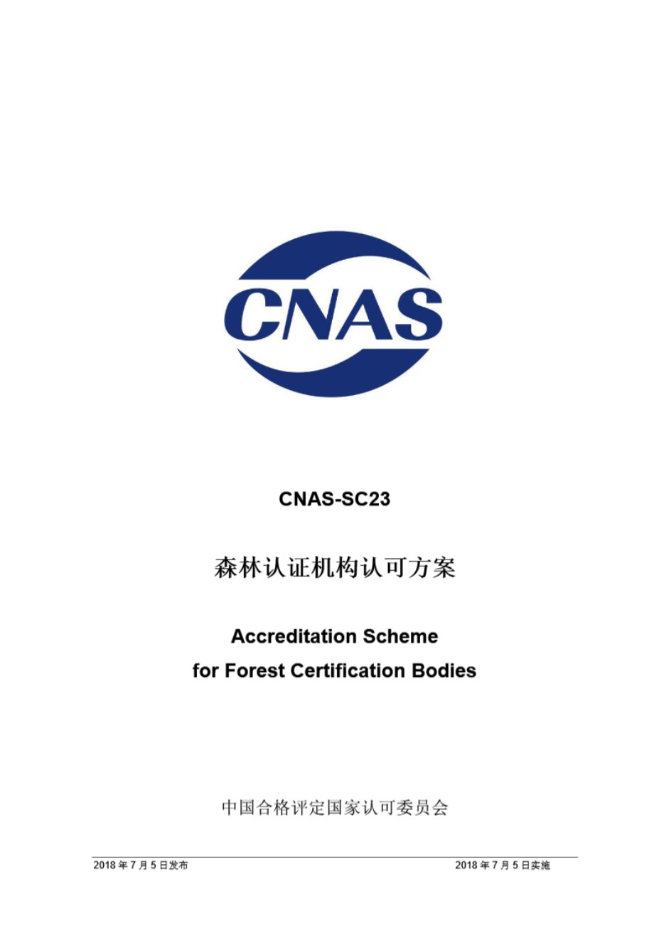 CNAS-SC23-2018 森林认证机构认可方案