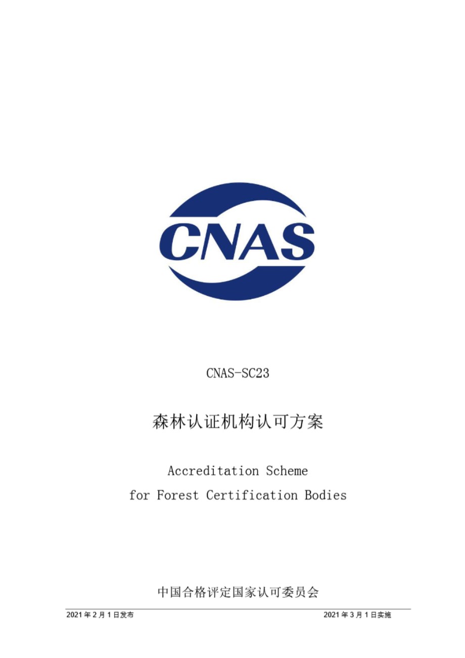 CNAS-SC23-2021 森林认证机构认可方案