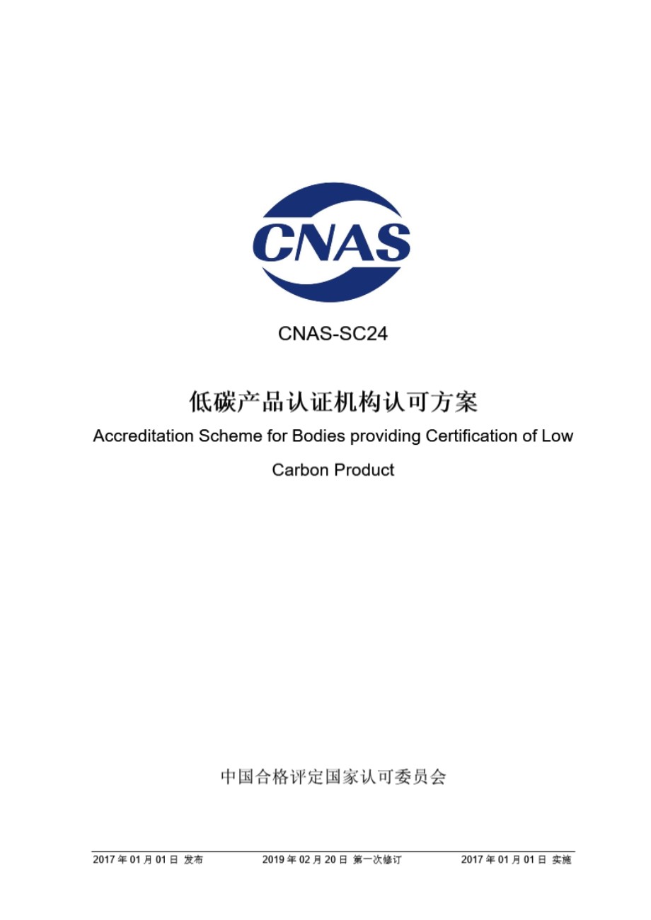 CNAS-SC24-2017 低碳产品认证机构认可方案 (第一次修订)