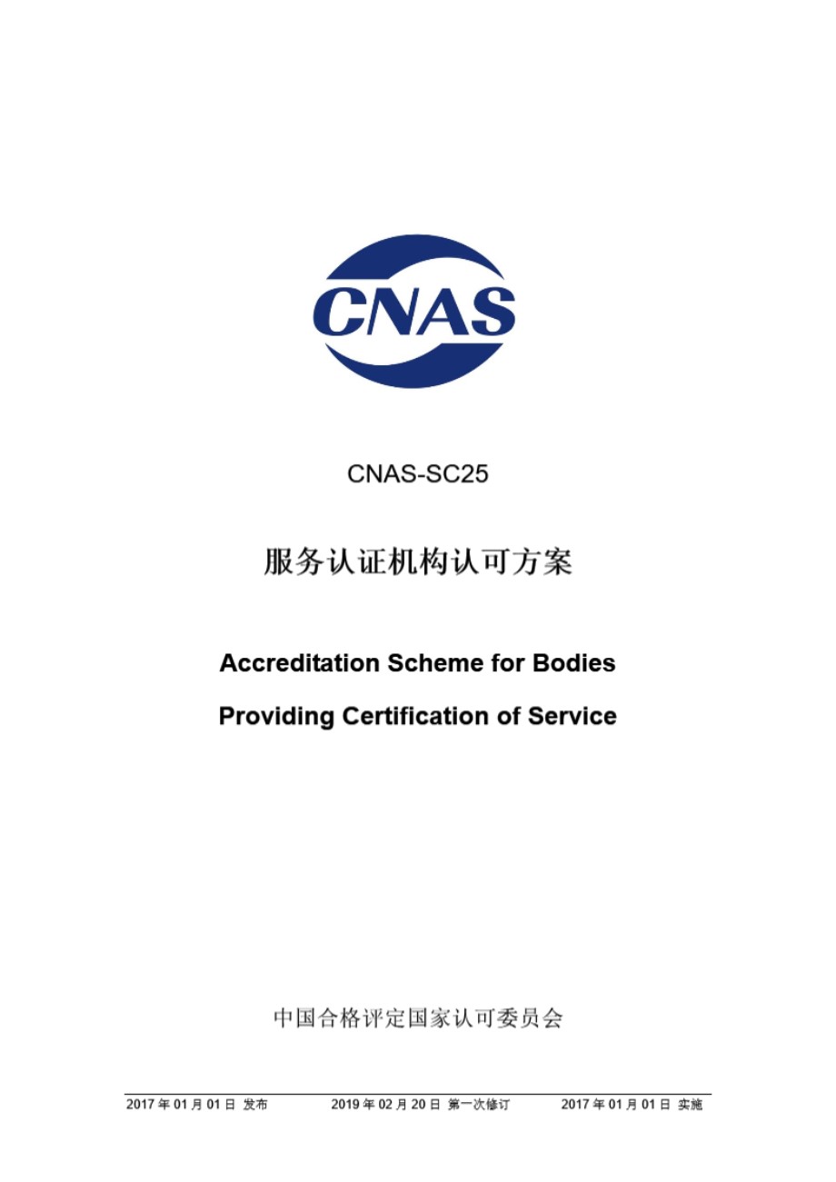 CNAS-SC25-2017 服务认证机构认可方案 (第一次修订)