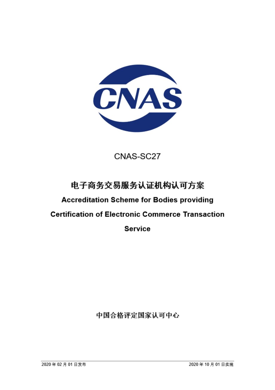 CNAS-SC27-2020 电子商务交易服务认证机构认可方案