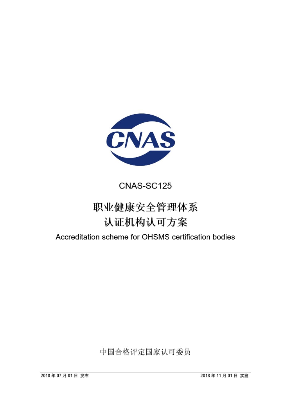 CNAS-SC125-2018 职业健康安全管理体系认证机构认可方案