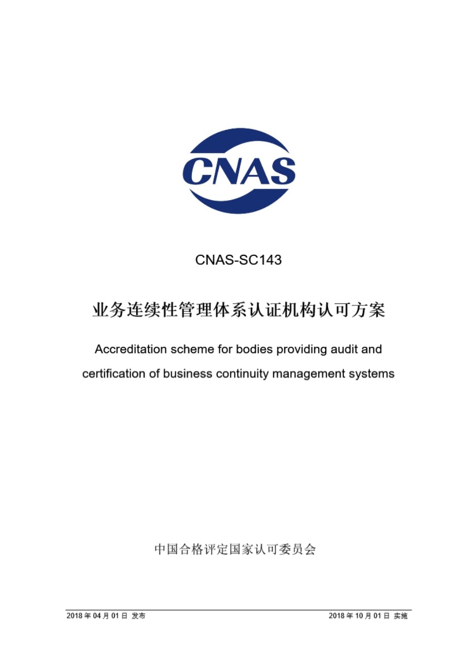 CNAS-SC143-2018 业务连续性管理体系认证机构认可方案