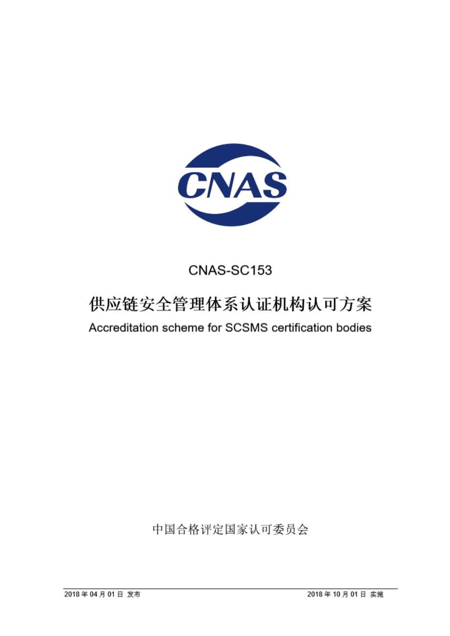 CNAS-SC153-2018 供应链安全管理体系认证机构认可方案