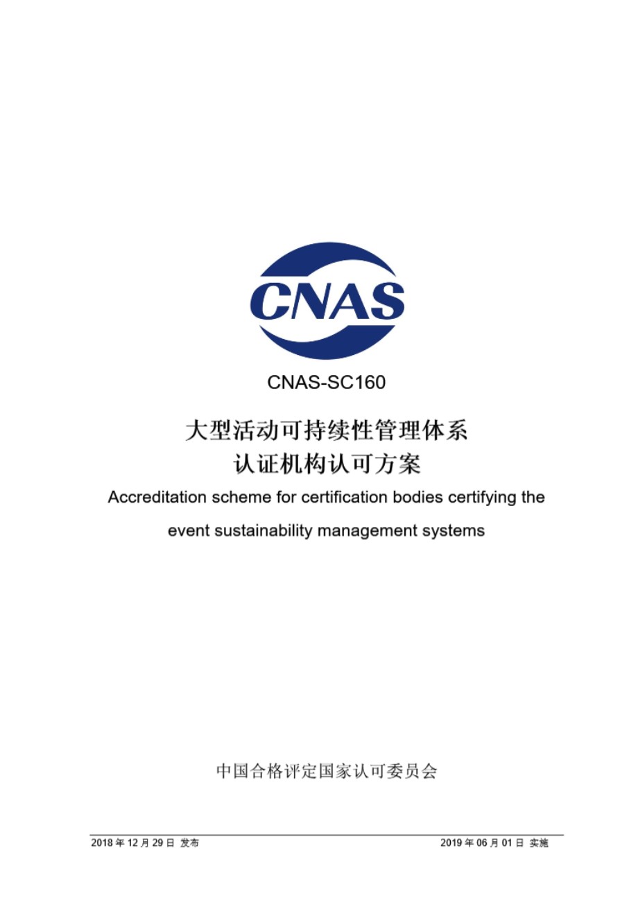 CNAS-SC160-2018 大型活动可持续性管理体系认证机构认可方案