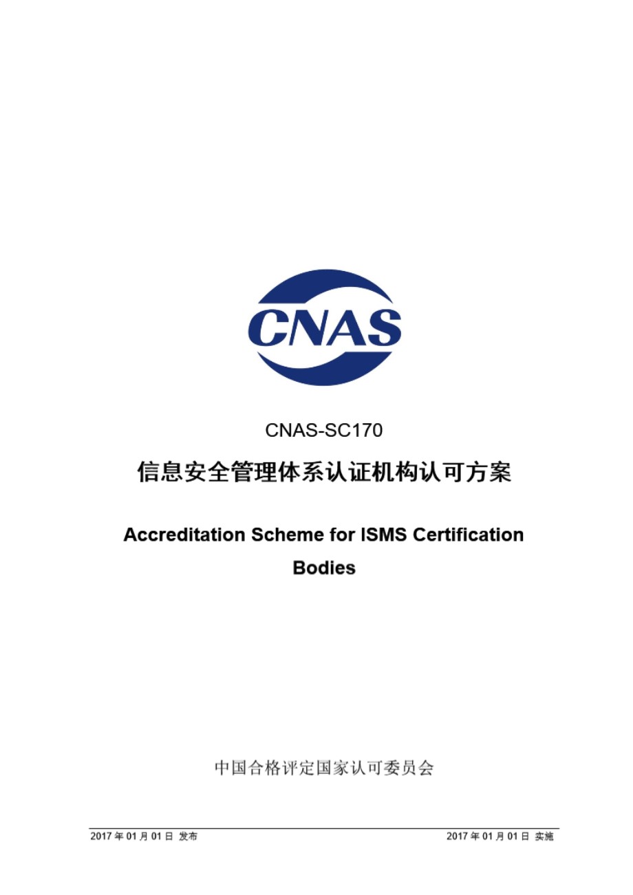 CNAS-SC170-2017 信息安全管理体系认证机构认可方案