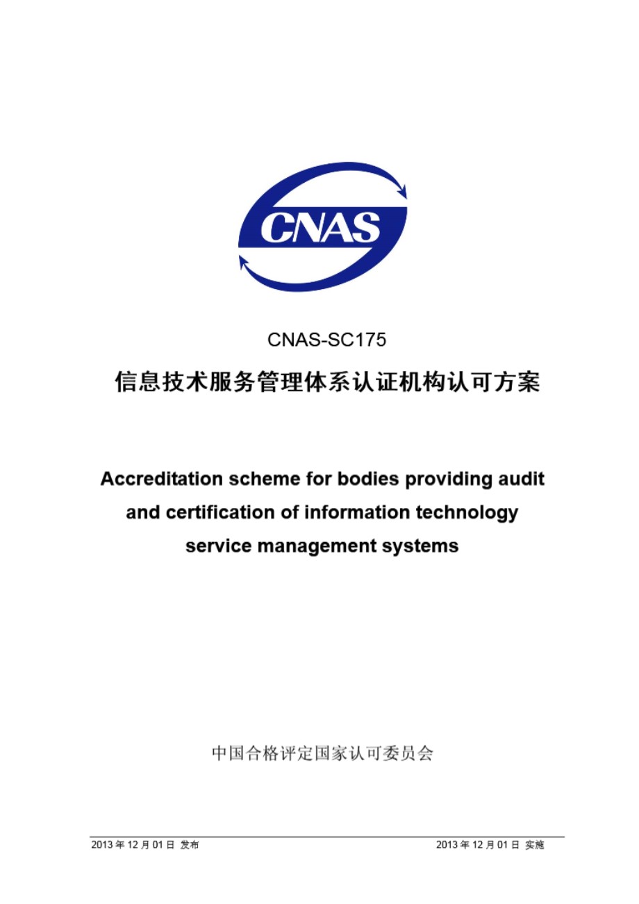 CNAS-SC175 2013 信息技术服务管理体系认证机构认可方案