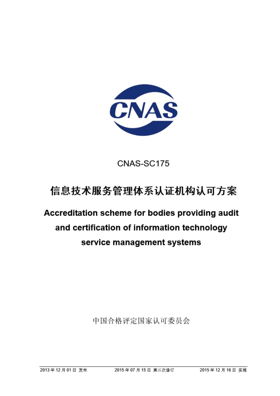 CNAS-SC175-2013 信息技术服务管理体系认证机构认可方案(2015年第二次修订)