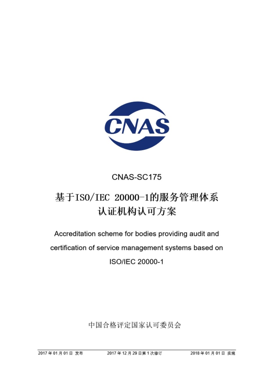 CNAS-SC175-2017 基于ISO∕IEC 20000-1的服务管理体系认证机构认可方案(2017年第一次修订)