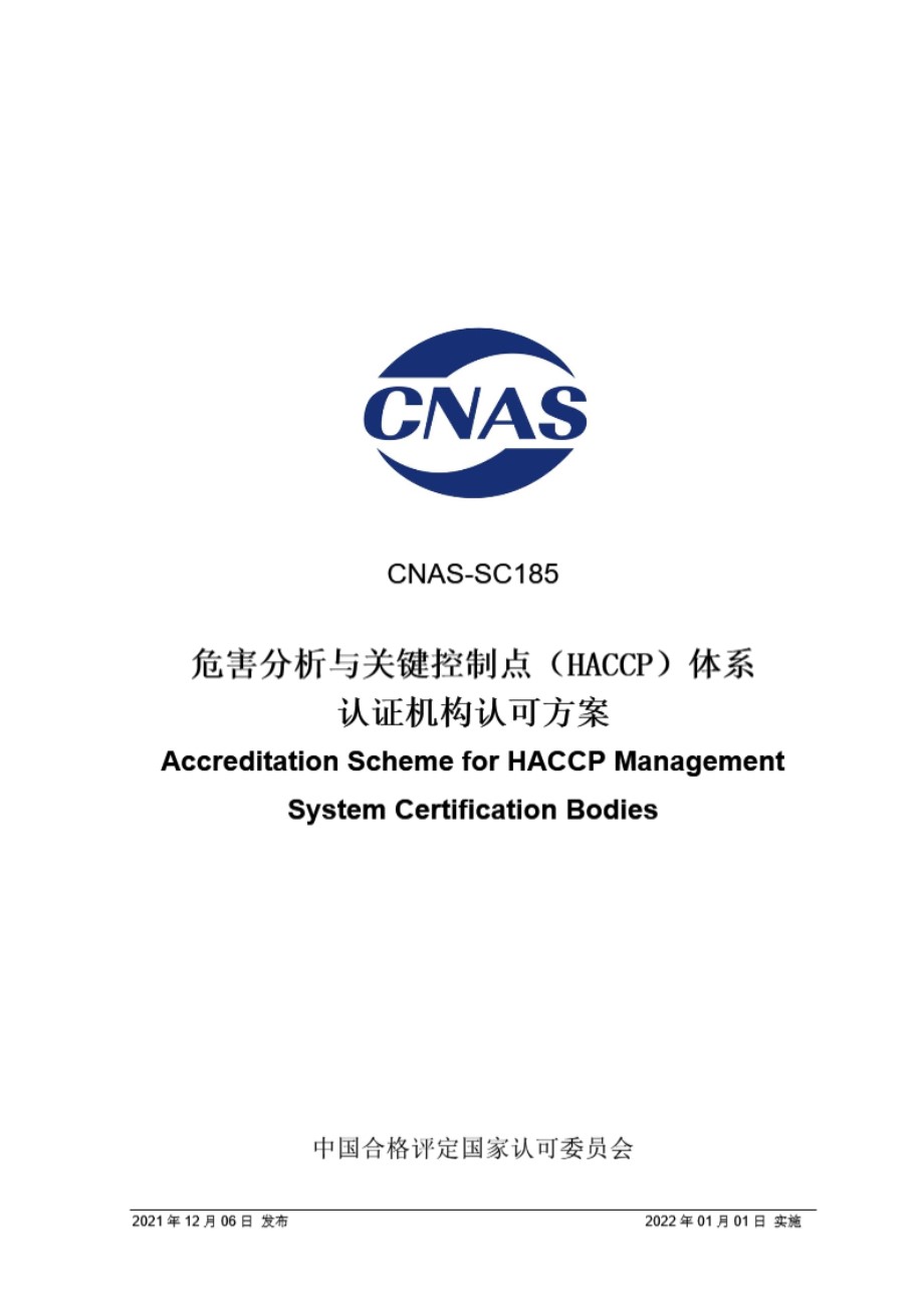 CNAS-SC185-2021 危害分析与关键控制点(HACCP)体系认证机构认可方案