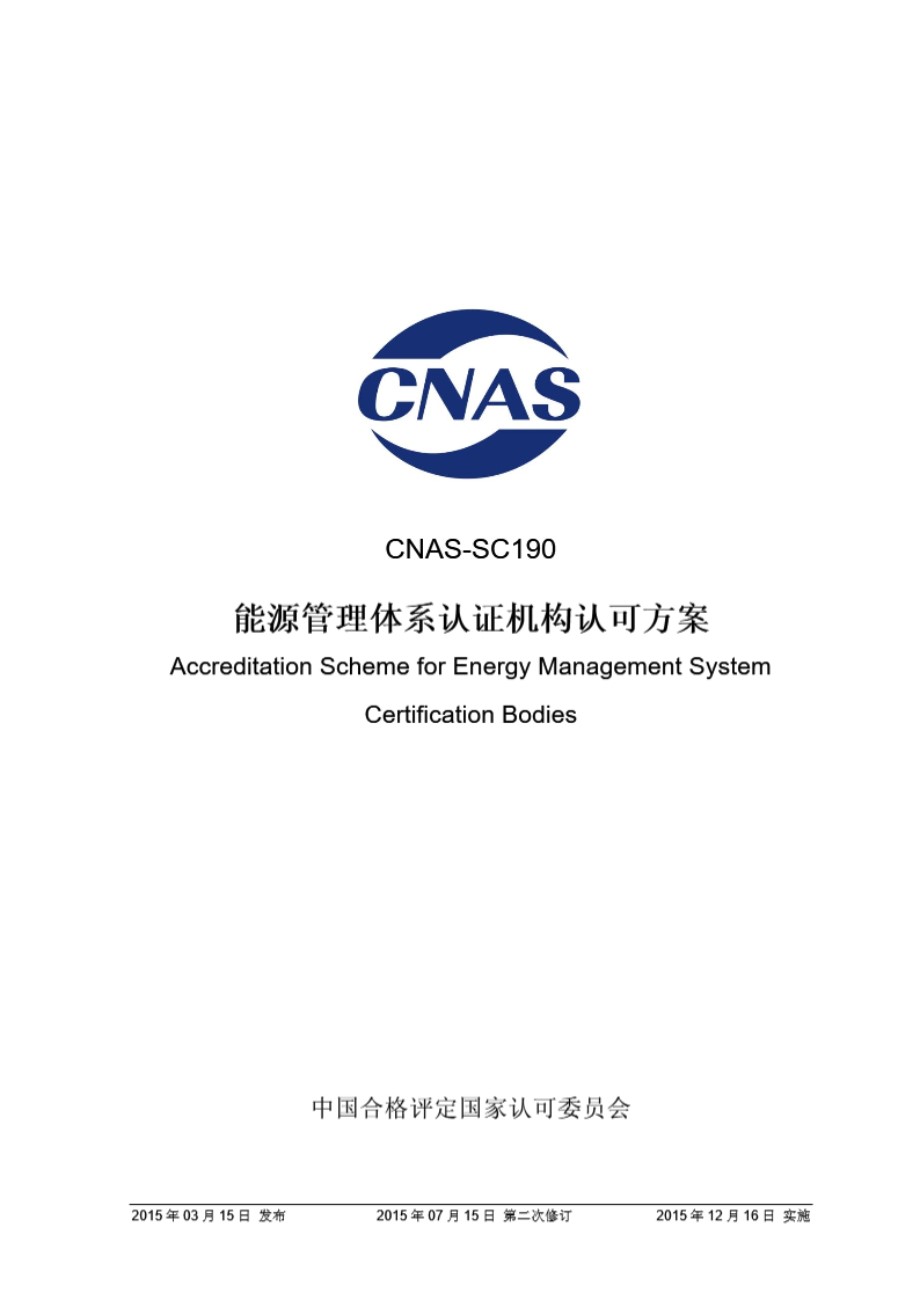 CNAS-SC190-2015 能源管理体系认证机构认可方案(2015年第二次修订)