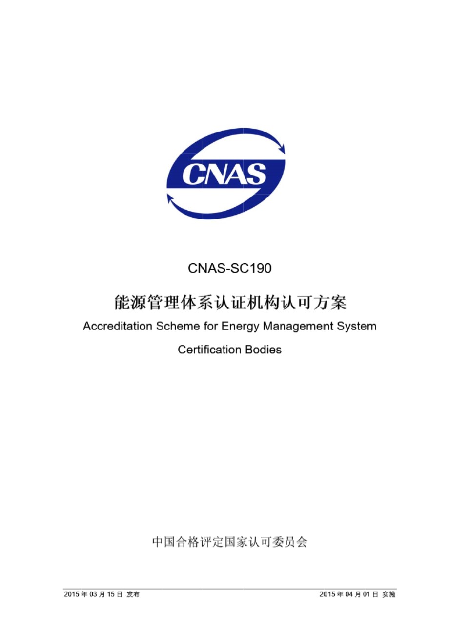 CNAS-SC190-2015 能源管理体系认证机构认可方案