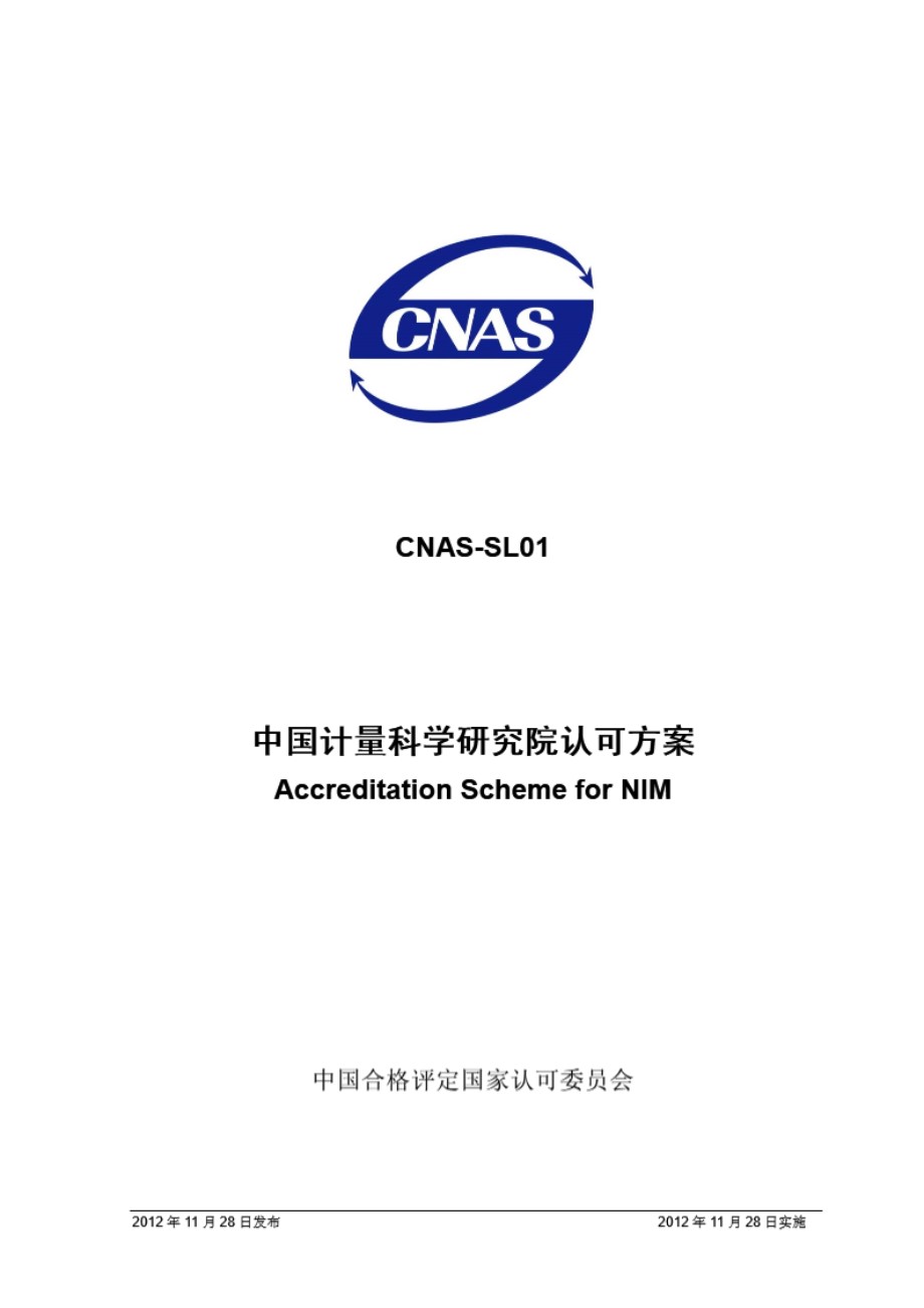 CNAS-SL01-2012 中国计量科学研究院认可方案