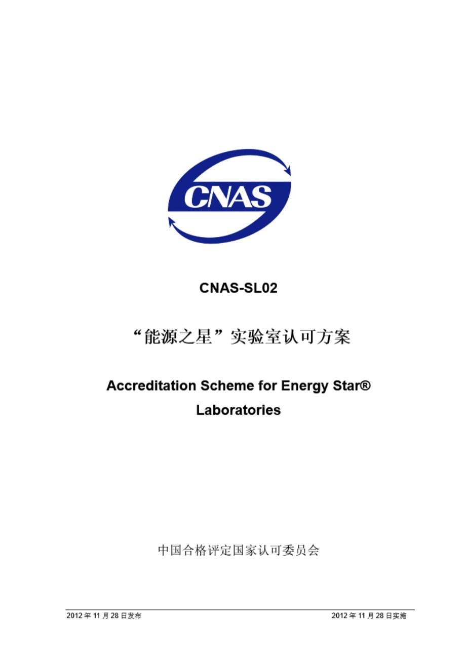 CNAS-SL02-2012 能源之星实验室认可方案