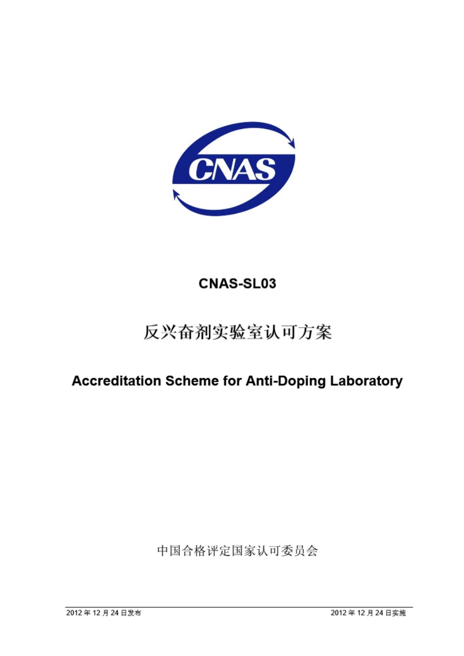 CNAS-SL03-2012 反兴奋剂实验室认可方案