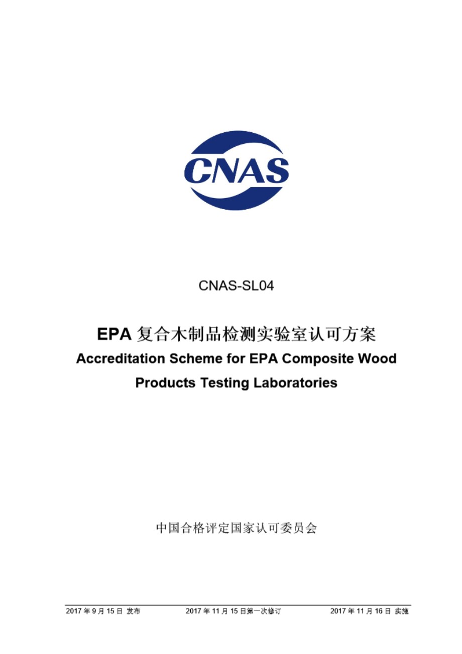 CNAS-SL04-2017 EPA复合木制品检测实验室认可方案