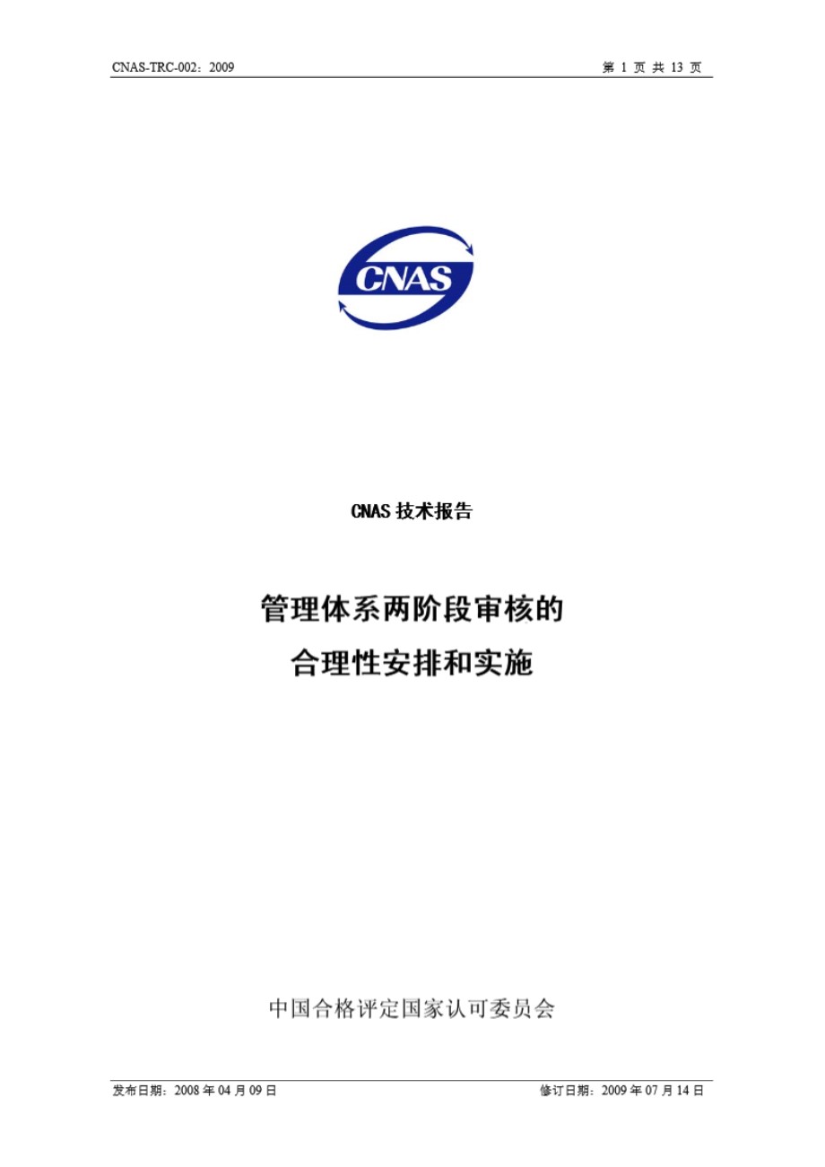 CNAS-TRC-002-2009 管理体系两阶段审核的合理性安排和实施