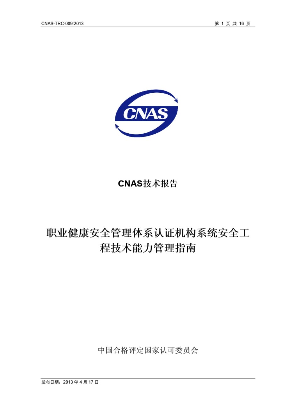 CNAS-TRC-009 2013 职业健康安全管理体系认证机构系统安全工程技术能力管理指南