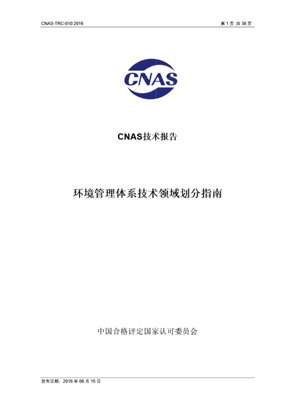 CNAS-TRC-010-2016 环境管理体系技术领域划分指南