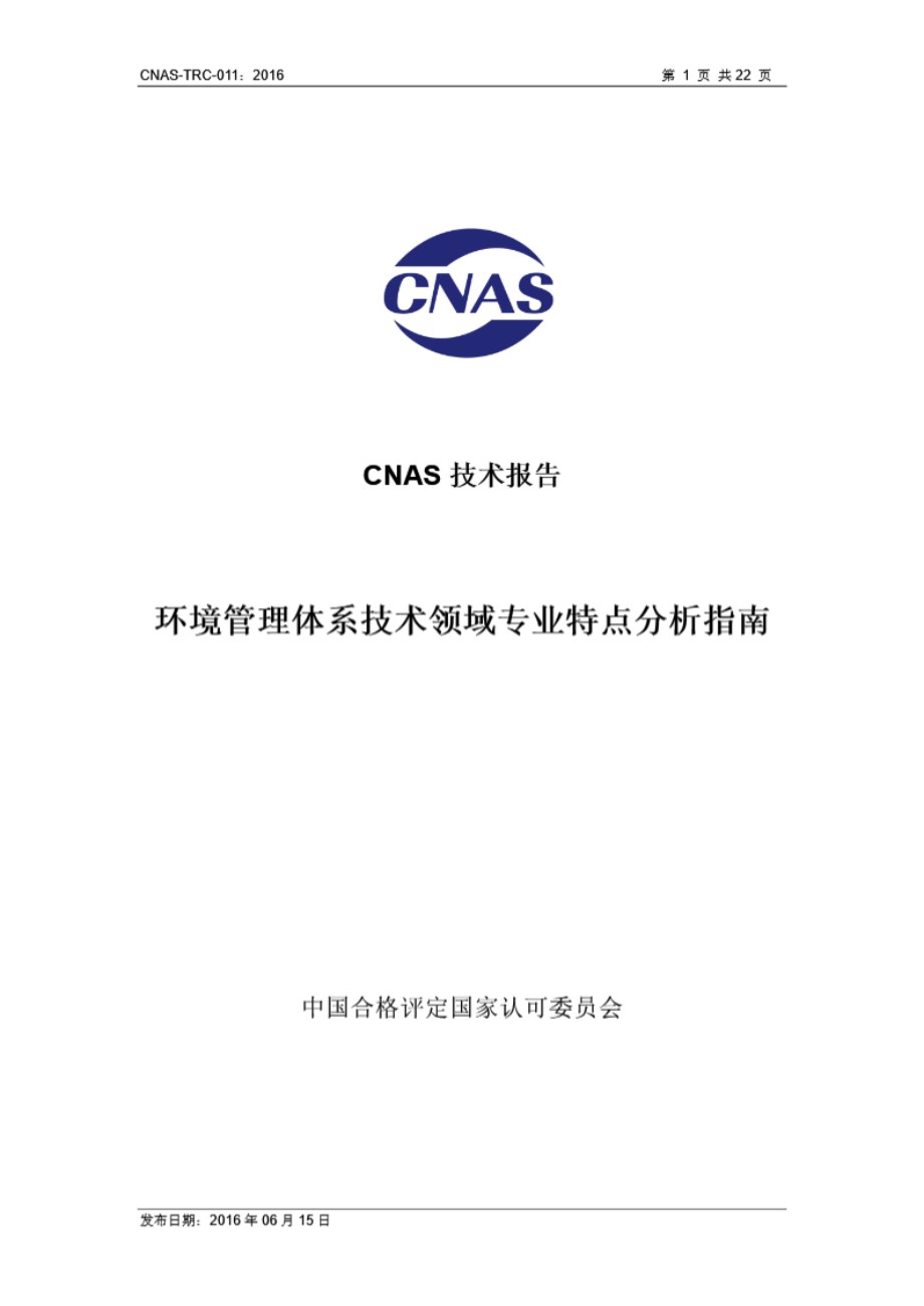 CNAS-TRC-011-2016 环境管理体系技术领域专业特点分析指南