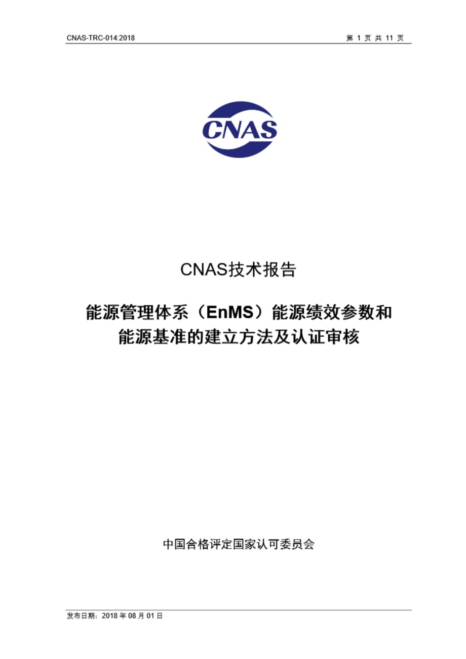 CNAS-TRC-014-2018 能源管理体系(EnMS)能源绩效参数和能源基准的建立方法及认证审核