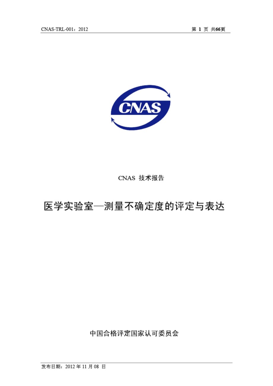 CNAS-TRL-001-2012 医学实验室测量不确定度的评定与表达